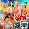 About He Bhole Dani Deoghar Song